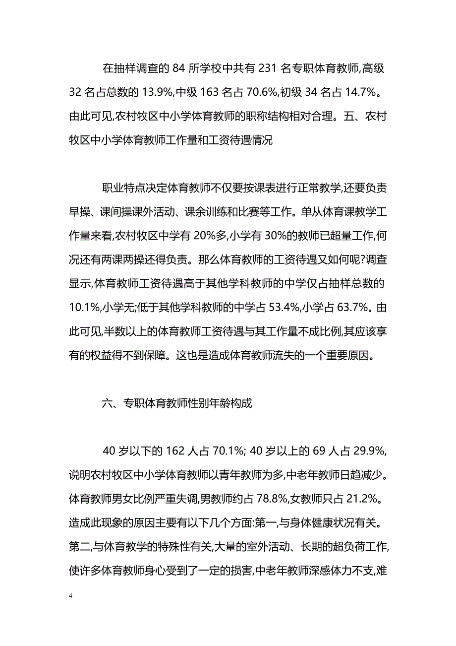 农村牧区中小学体育教师队伍现状与分析_第4页