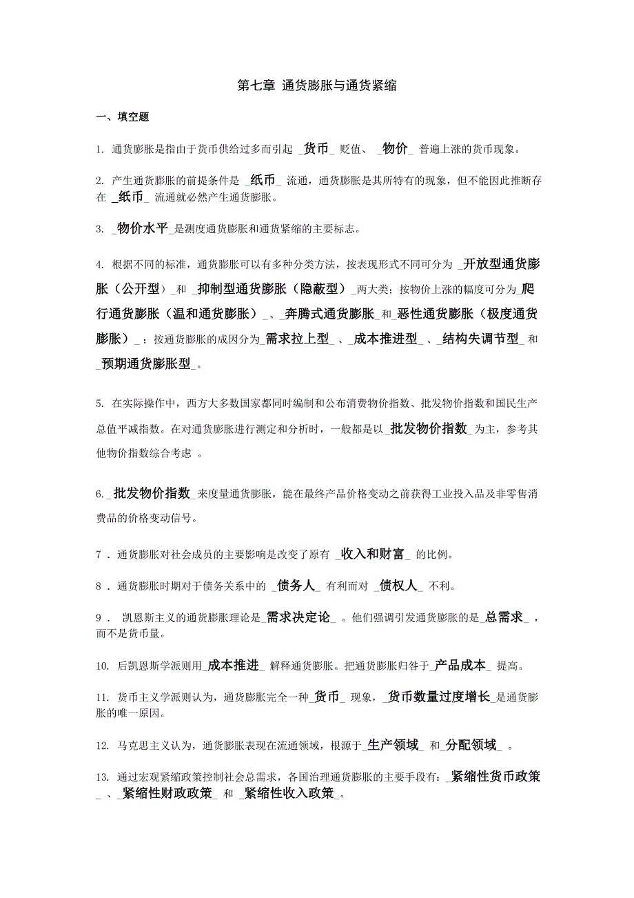 【2017年整理】第七章 通货膨胀与通货紧缩_第1页