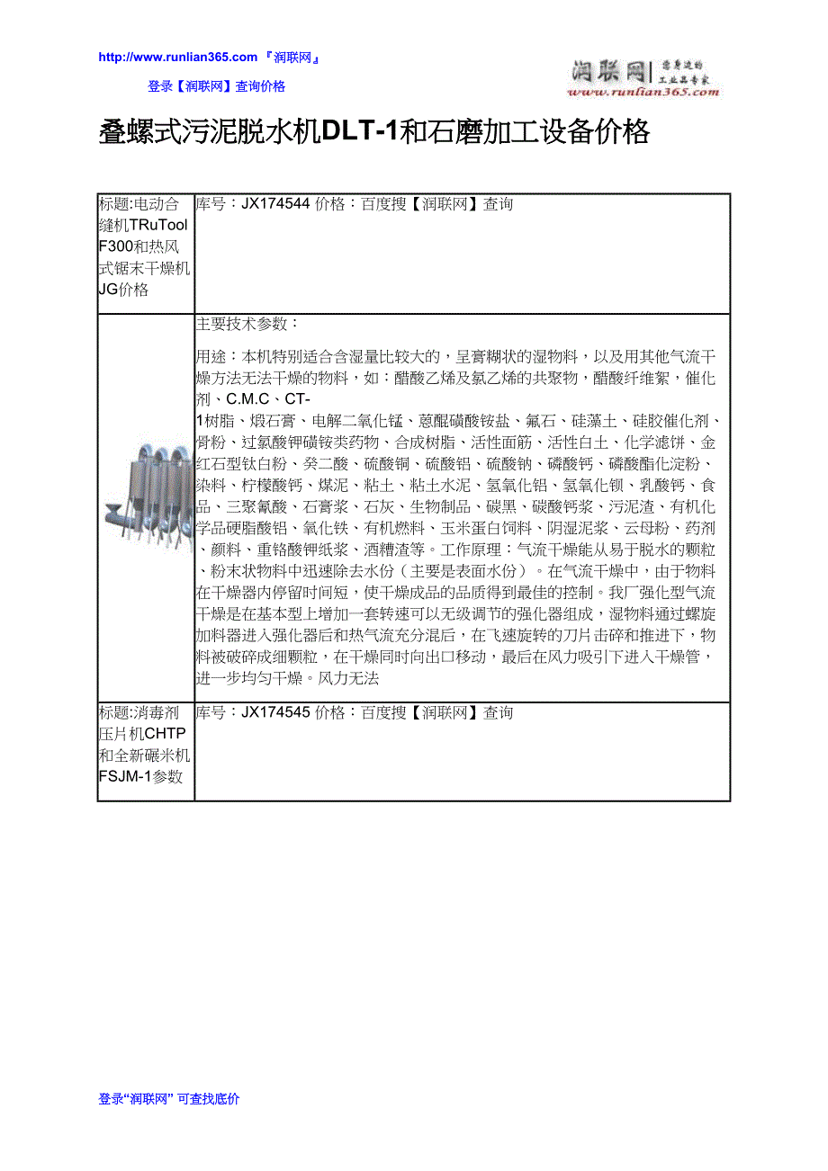 【2017年整理】叠螺式污泥脱水机DLT-1和石磨加工设备价格_第2页