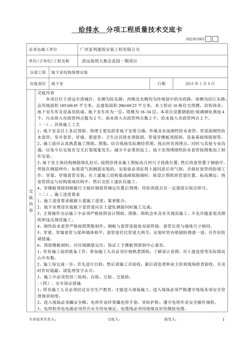 【2017年整理】地下室预埋技术交底_第1页