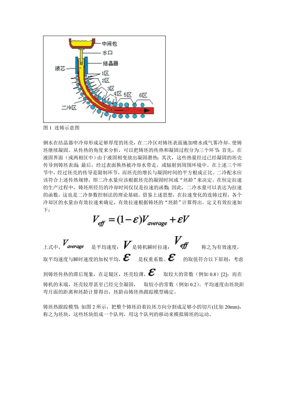 【2017年整理】二冷动态配水在莱钢板坯连铸中的应用_第2页