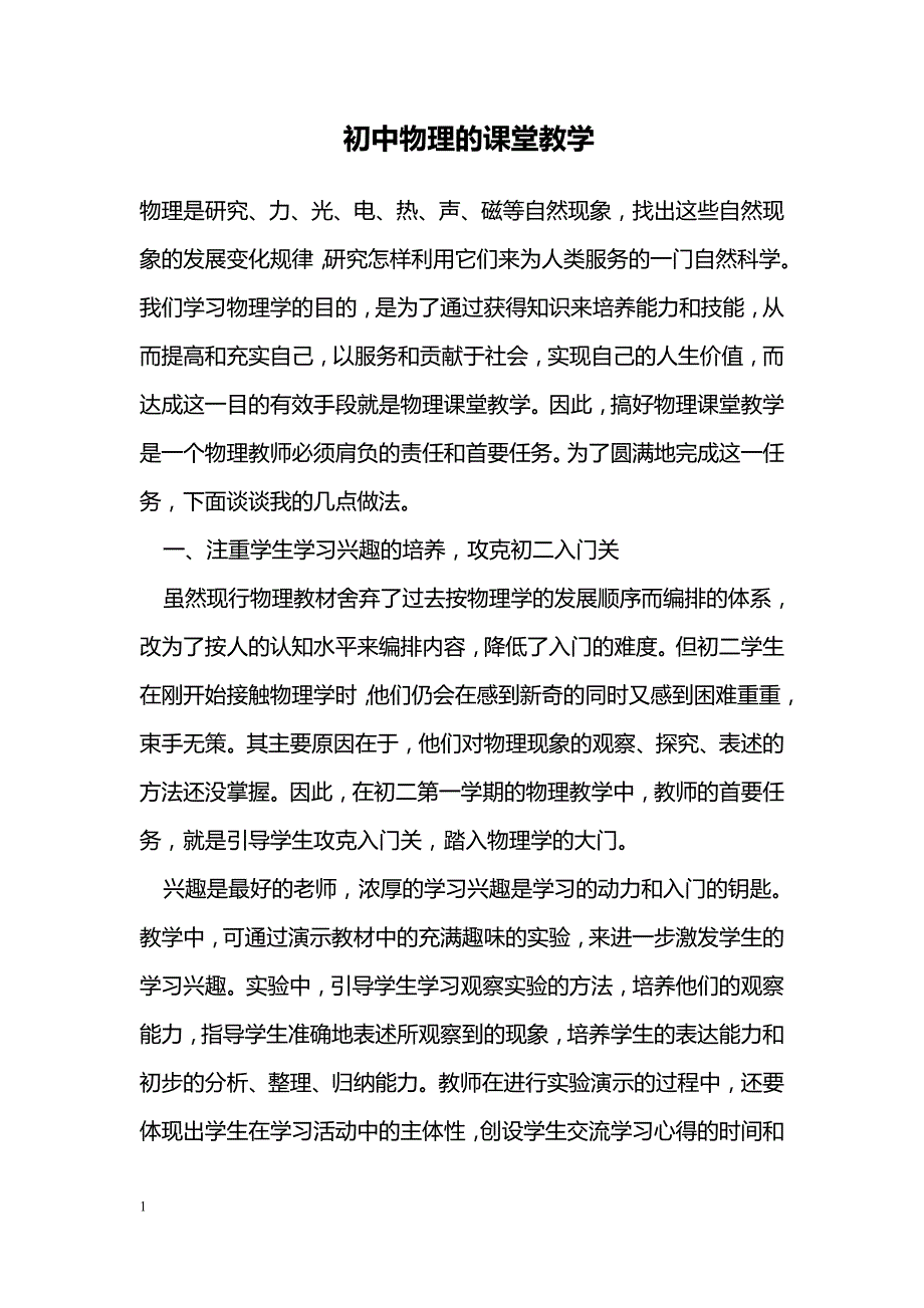 初中物理的课堂教学_第1页