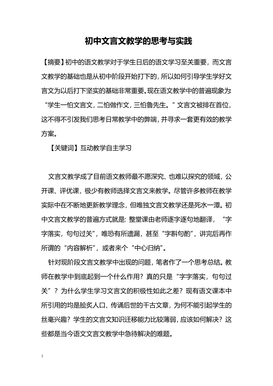 初中文言文教学的思考与实践_第1页