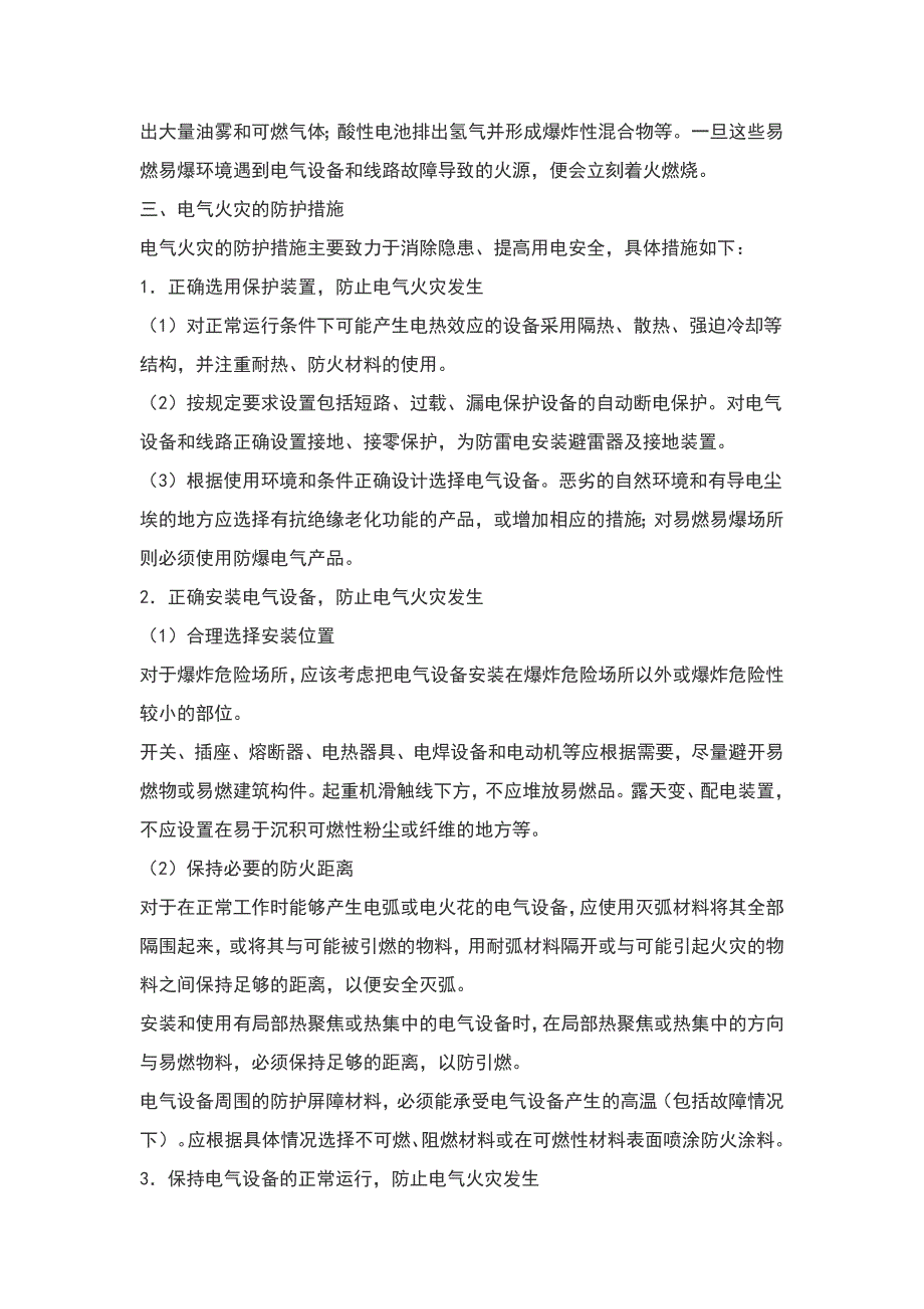 【2017年整理】电气火灾消防知识_第2页