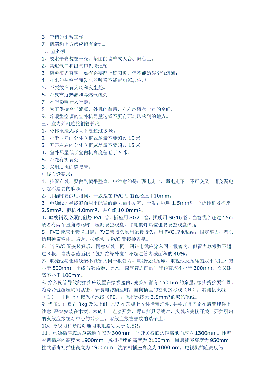 【2017年整理】壁挂式电视、开关插座、空调等安装要求_第3页