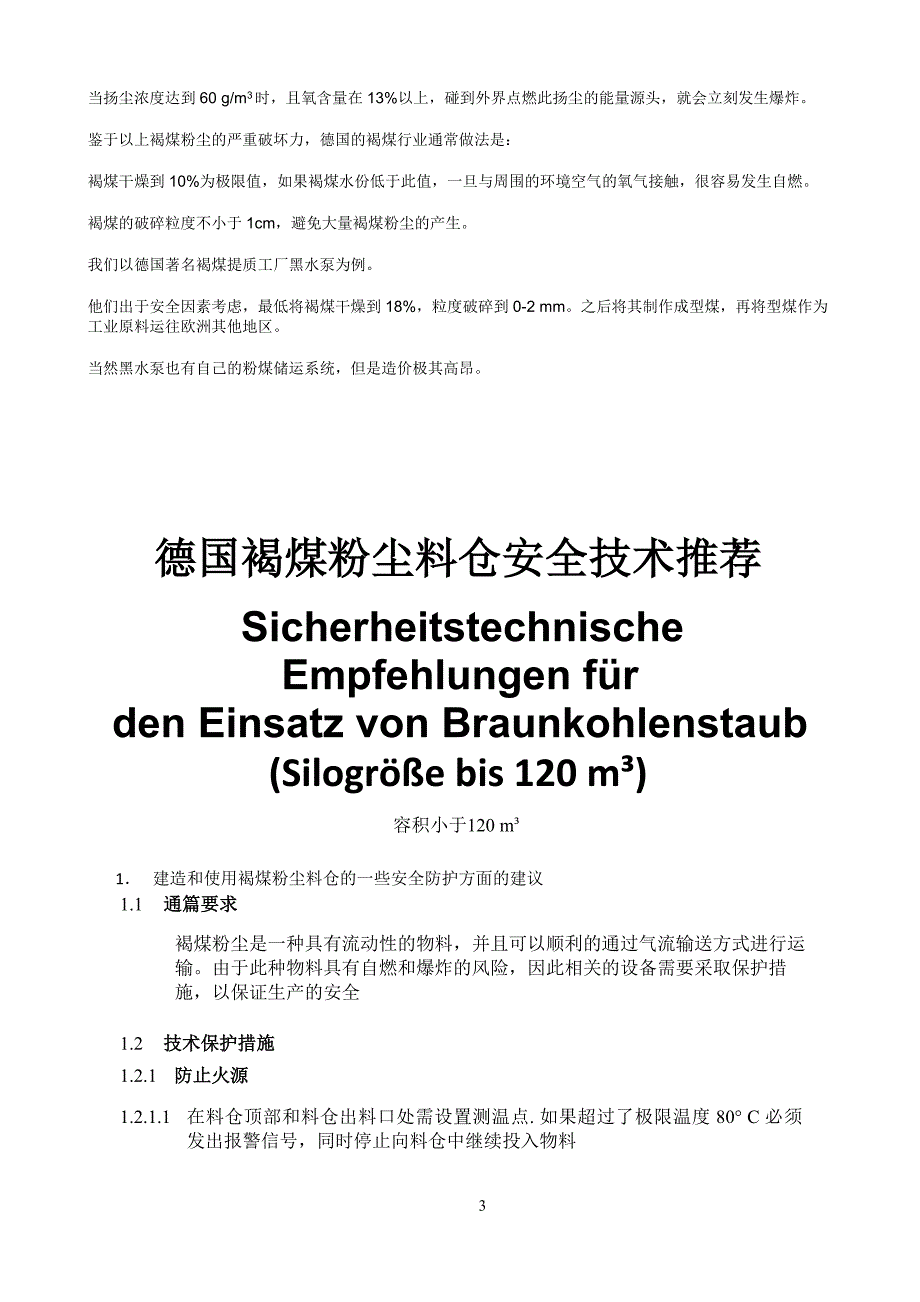 【2017年整理】德国褐煤安全参数及褐煤粉尘仓储安全要求_第3页