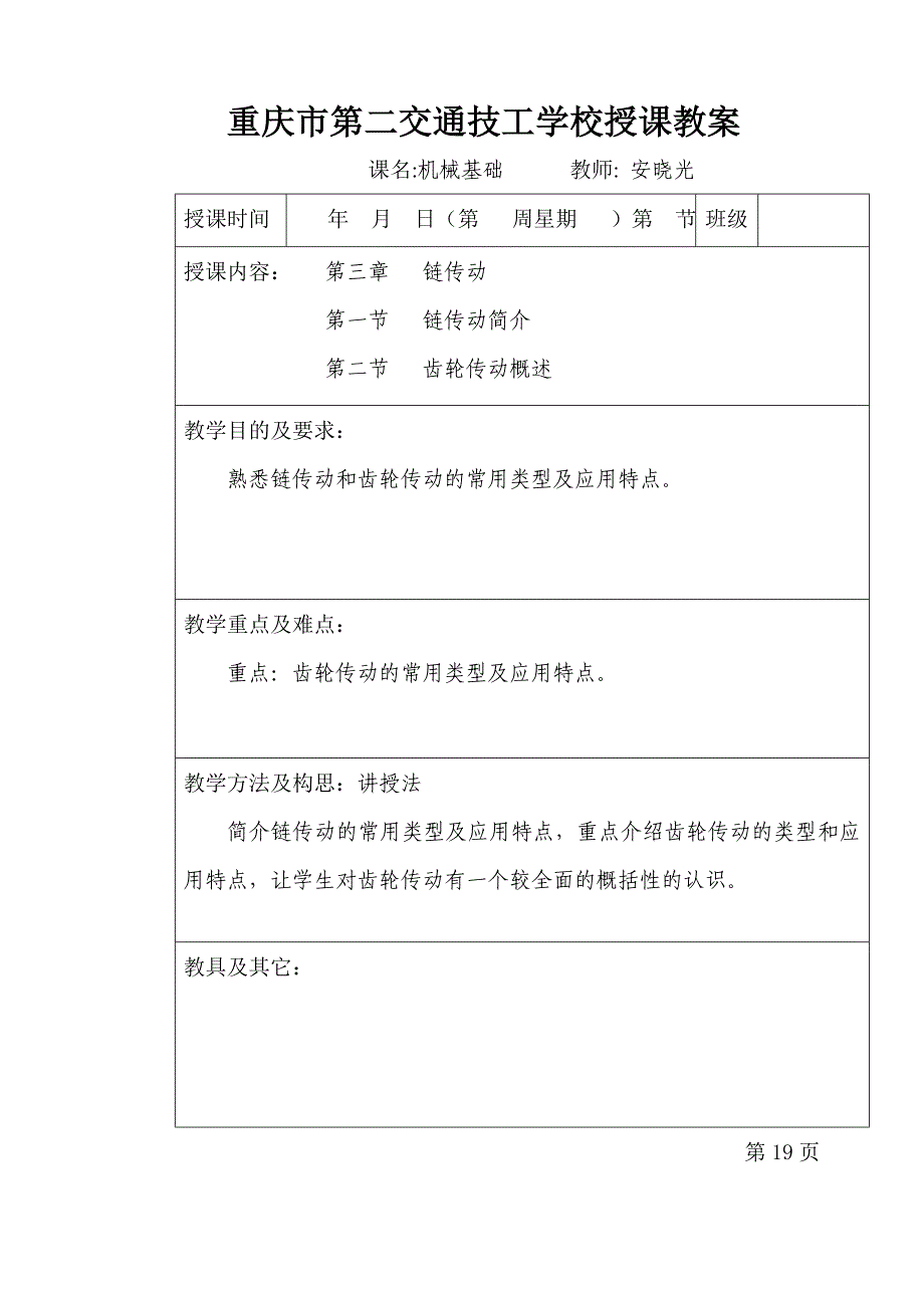 【2017年整理】第三章   链传动和齿轮传动_第1页