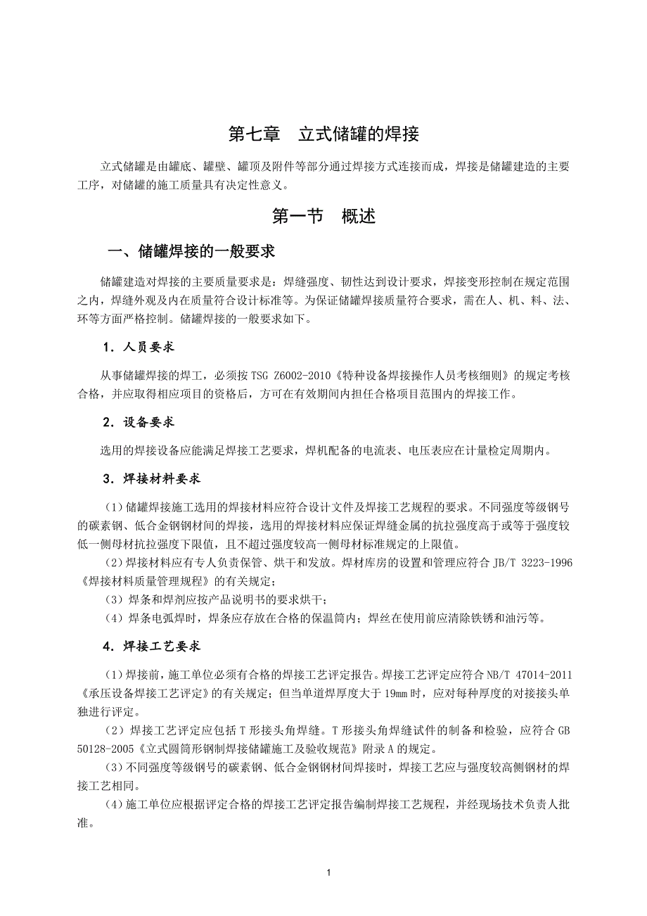 【2017年整理】第七章  立式储罐的焊接_第1页