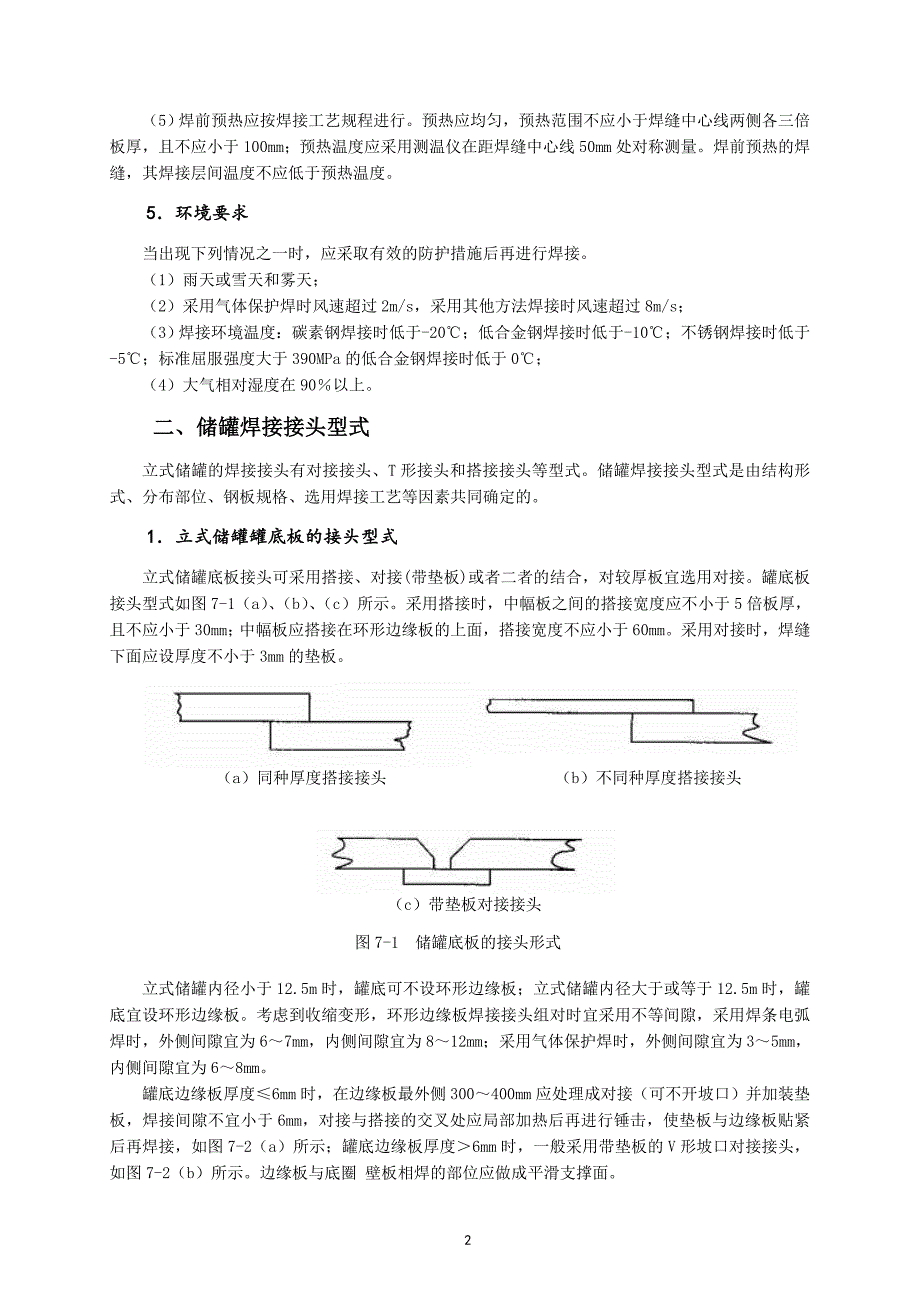 【2017年整理】第七章  立式储罐的焊接_第2页