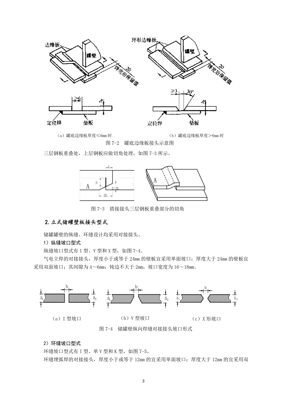 【2017年整理】第七章  立式储罐的焊接_第3页