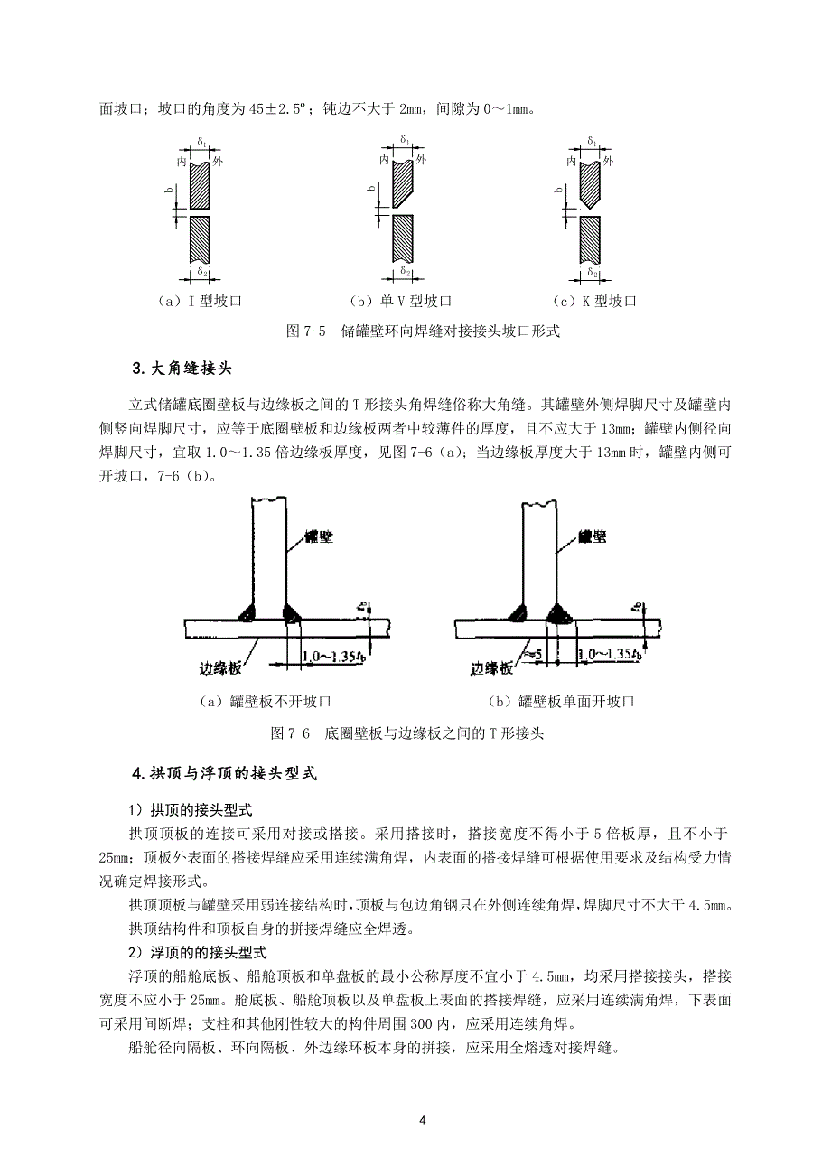 【2017年整理】第七章  立式储罐的焊接_第4页