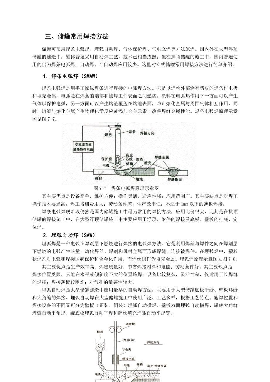 【2017年整理】第七章  立式储罐的焊接_第5页