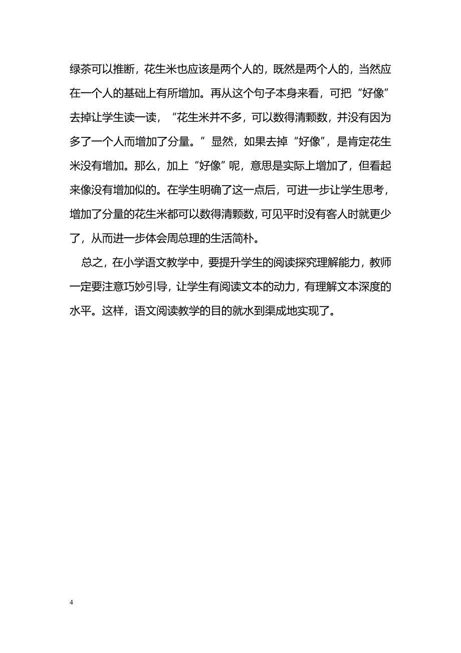 刍议如何提高小学生的阅读探究效果_第4页