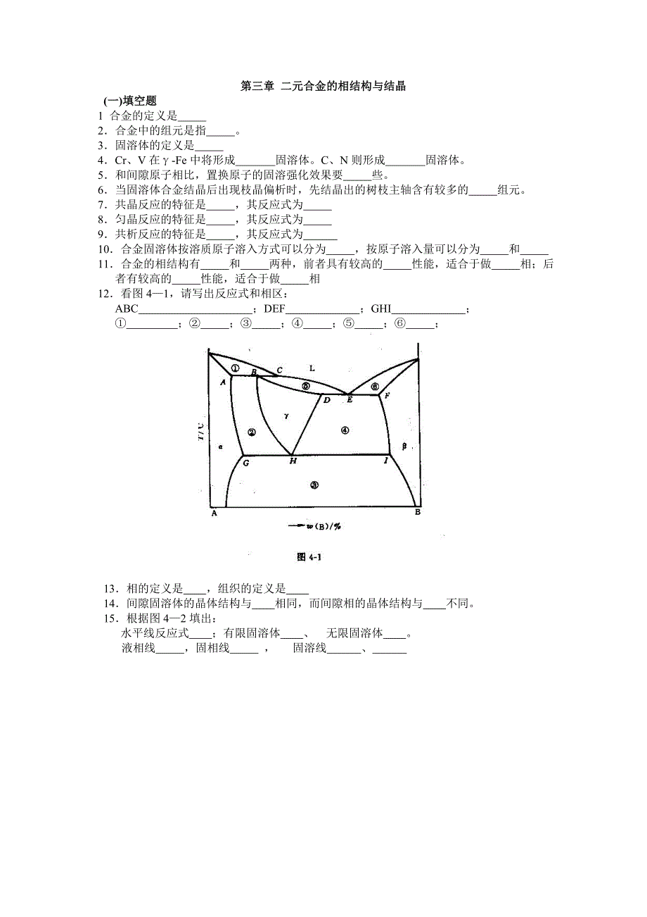 【2017年整理】第三章 二元合金的相结构与结晶_第1页