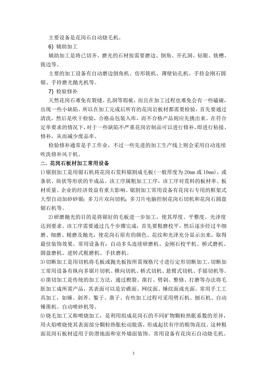 【2017年整理】第三讲  花岗石板材的加工工艺_第3页