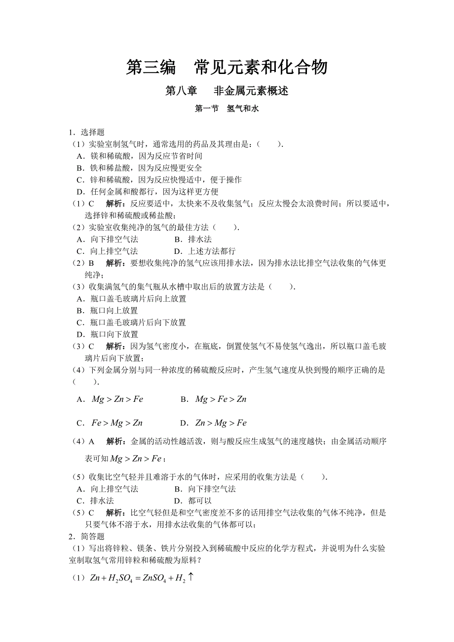 【2017年整理】第三编  常见元素和化合物_第1页