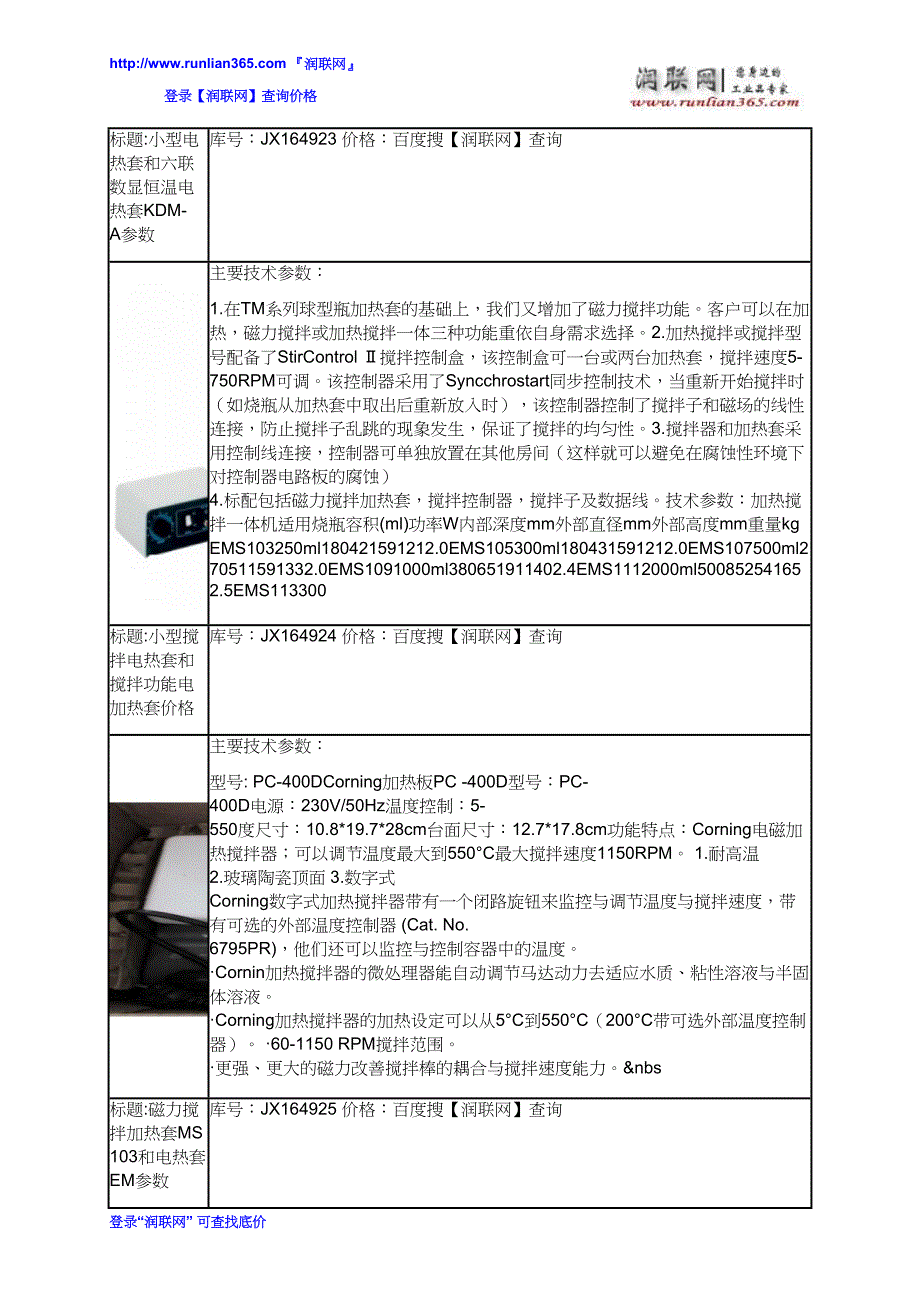 【2017年整理】磁力搅拌加热套和搅拌功能电加热套价格_第3页