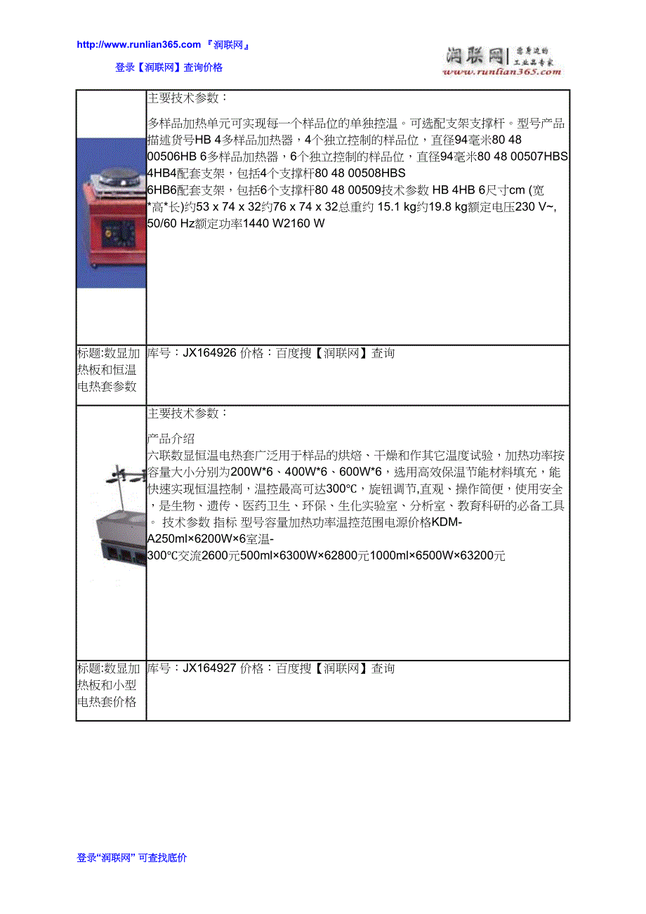 【2017年整理】磁力搅拌加热套和搅拌功能电加热套价格_第4页