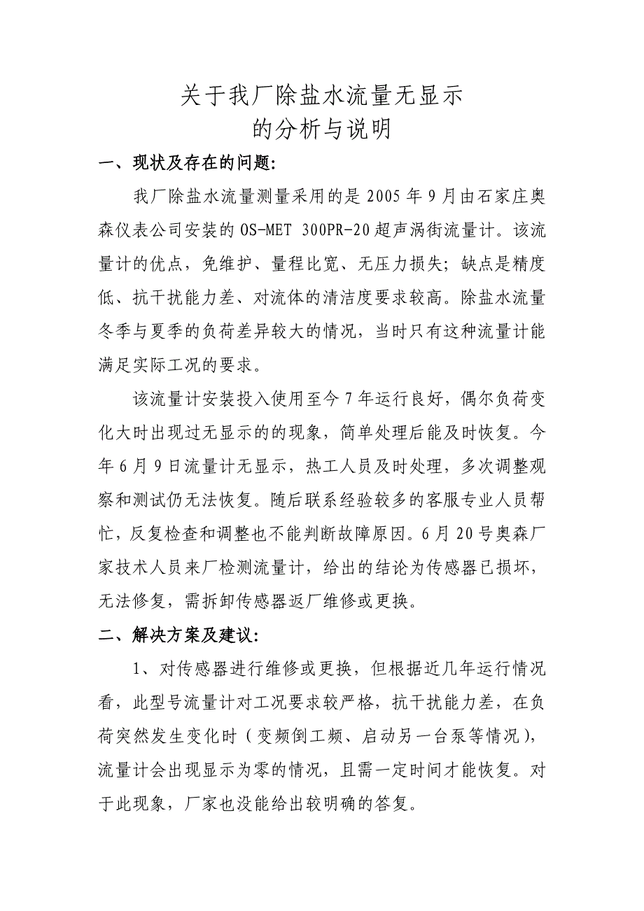 【2017年整理】关于除盐水流量_第1页