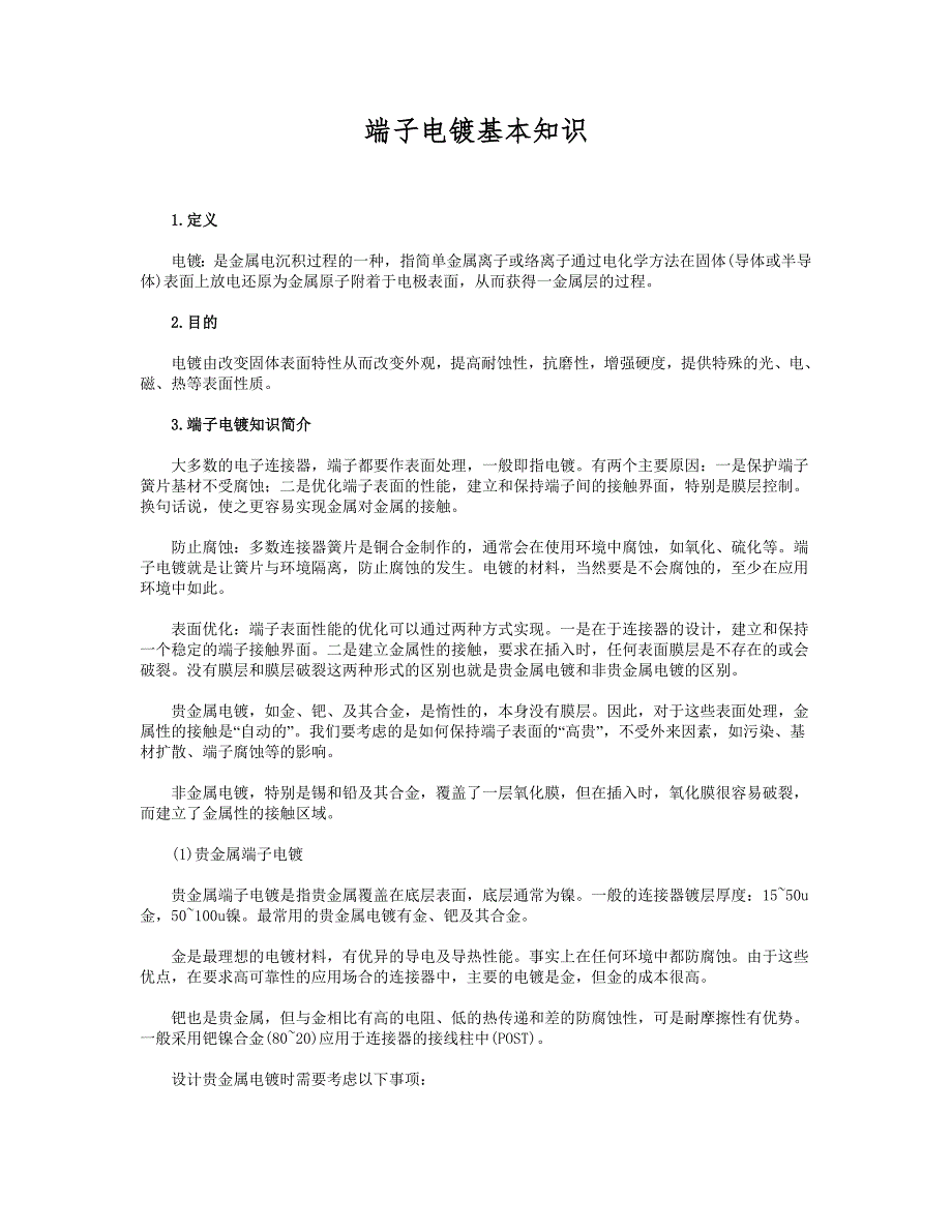 【2017年整理】端子连接器 皆瑞鹏电子 端子电镀基本知识_第1页