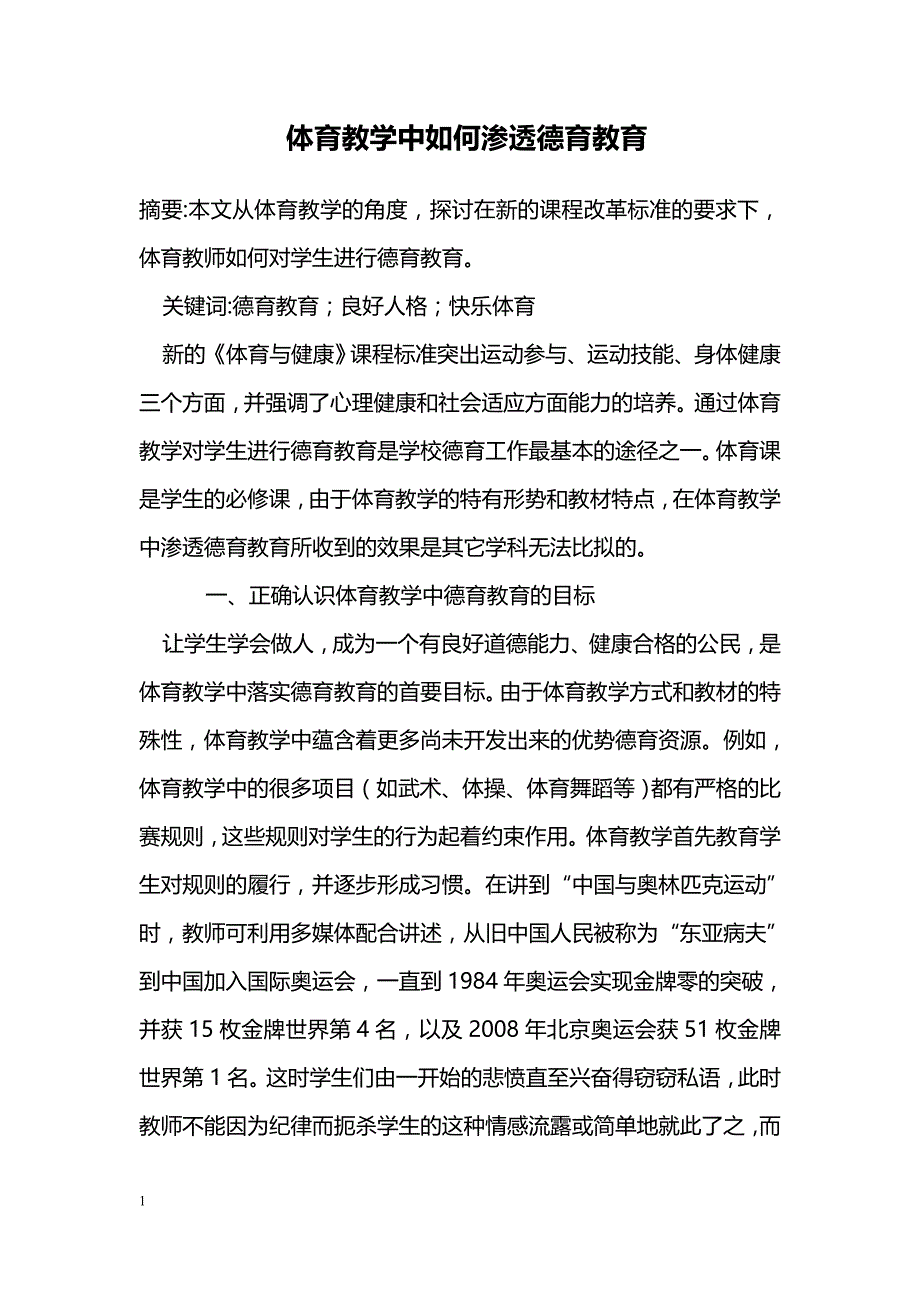 体育教学中如何渗透德育教育_0_第1页