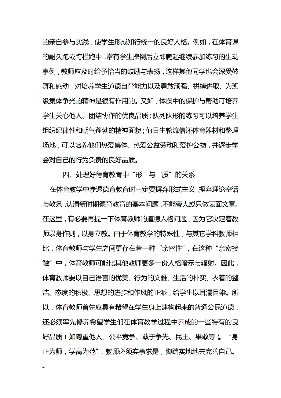 体育教学中如何渗透德育教育_0_第4页