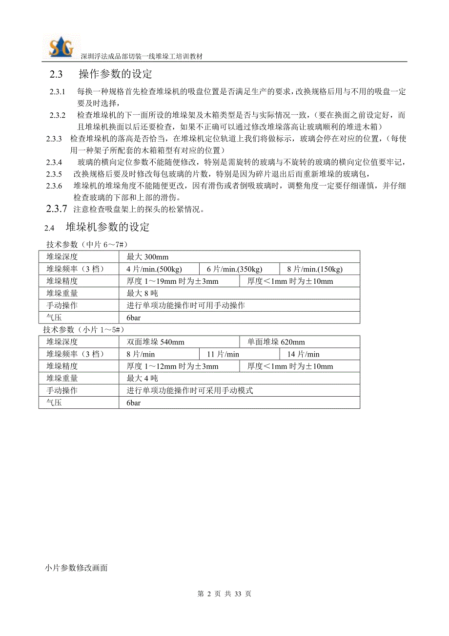 【2017年整理】堆垛工操作资料_第2页