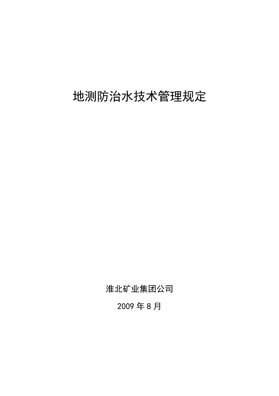 【2017年整理】地测防治水技术管理规定_第1页