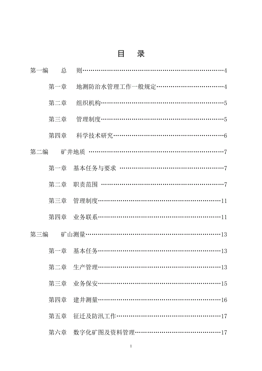 【2017年整理】地测防治水技术管理规定_第2页