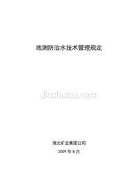 【2017年整理】地测防治水技术管理规定