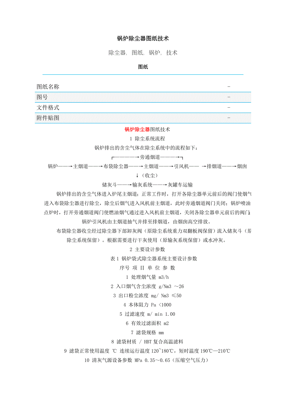 【2017年整理】锅炉除尘器图纸技术_第1页