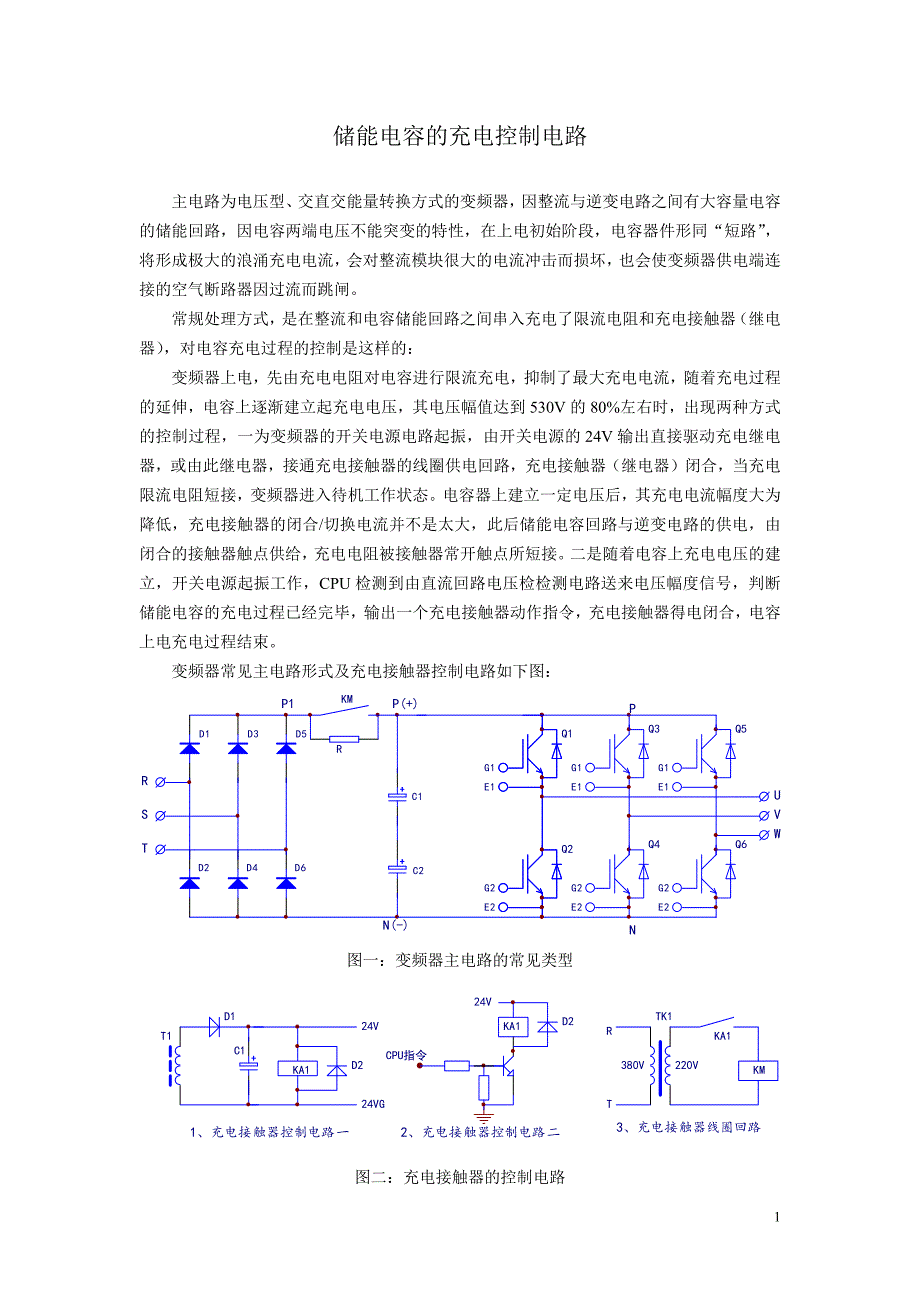 【2017年整理】储能电容的充电控制电路_第1页