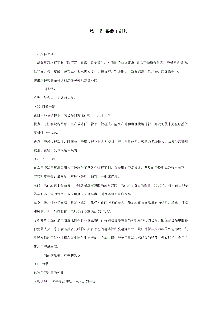 【2017年整理】第三节果蔬干制加工_第1页
