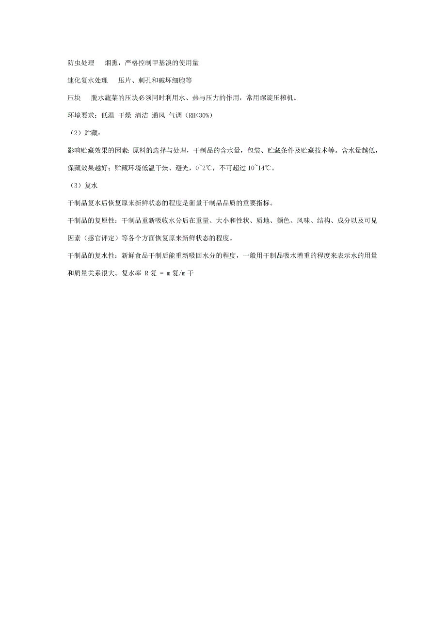 【2017年整理】第三节果蔬干制加工_第2页