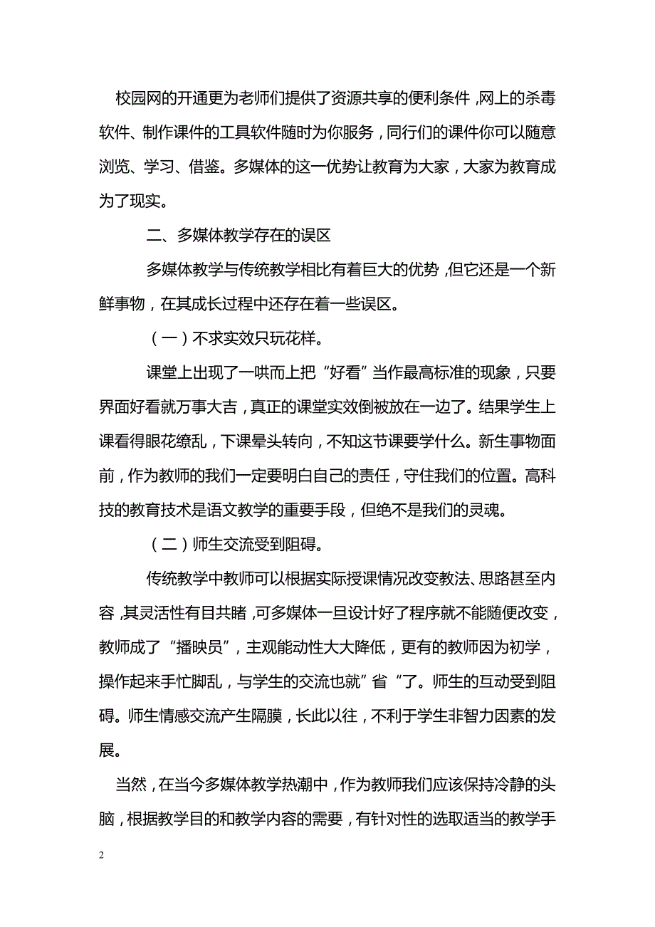 刍议小学语文教学中多媒体运用_第2页