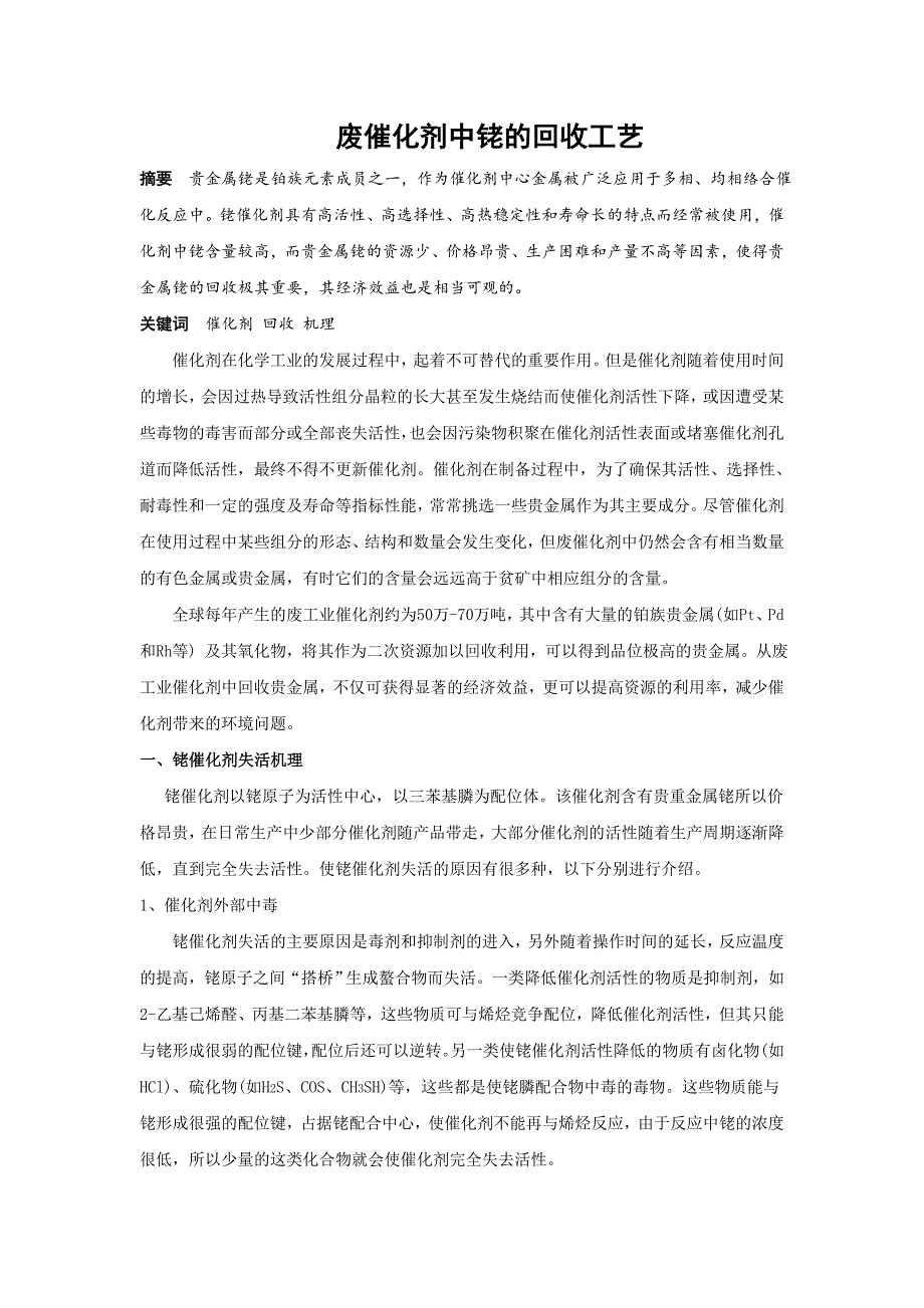 【2017年整理】废催化剂中铑的回收工艺_第1页