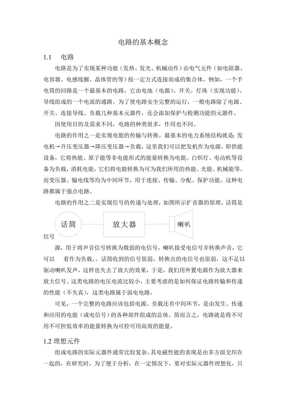 【2017年整理】电路与磁路-电路的基本概念_第1页