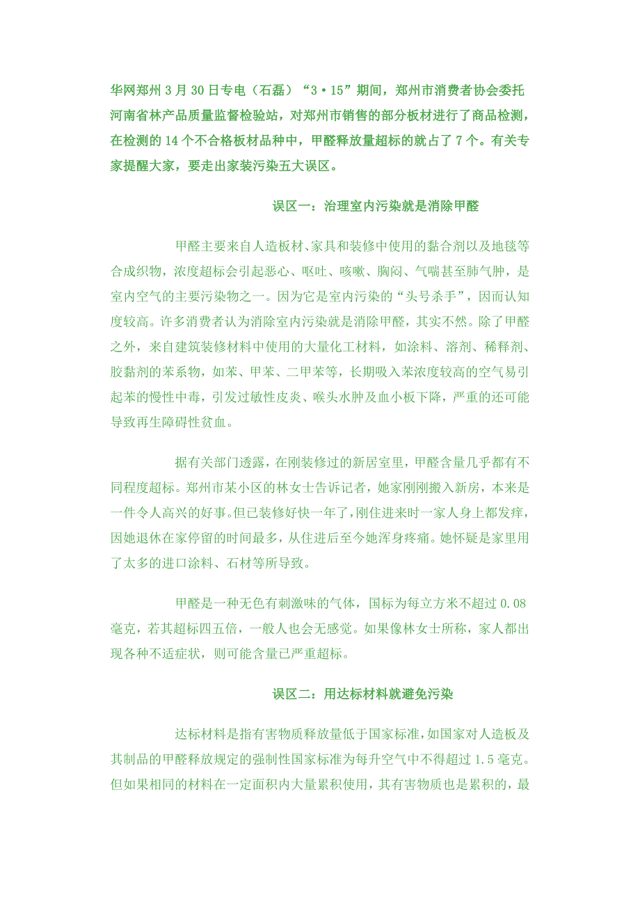 【2017年整理】除甲醛 装修五大误区 甲醛对婴幼儿的危害 深圳除甲醛 光触媒 甲醛捕捉剂 首选万佳康环保_第1页