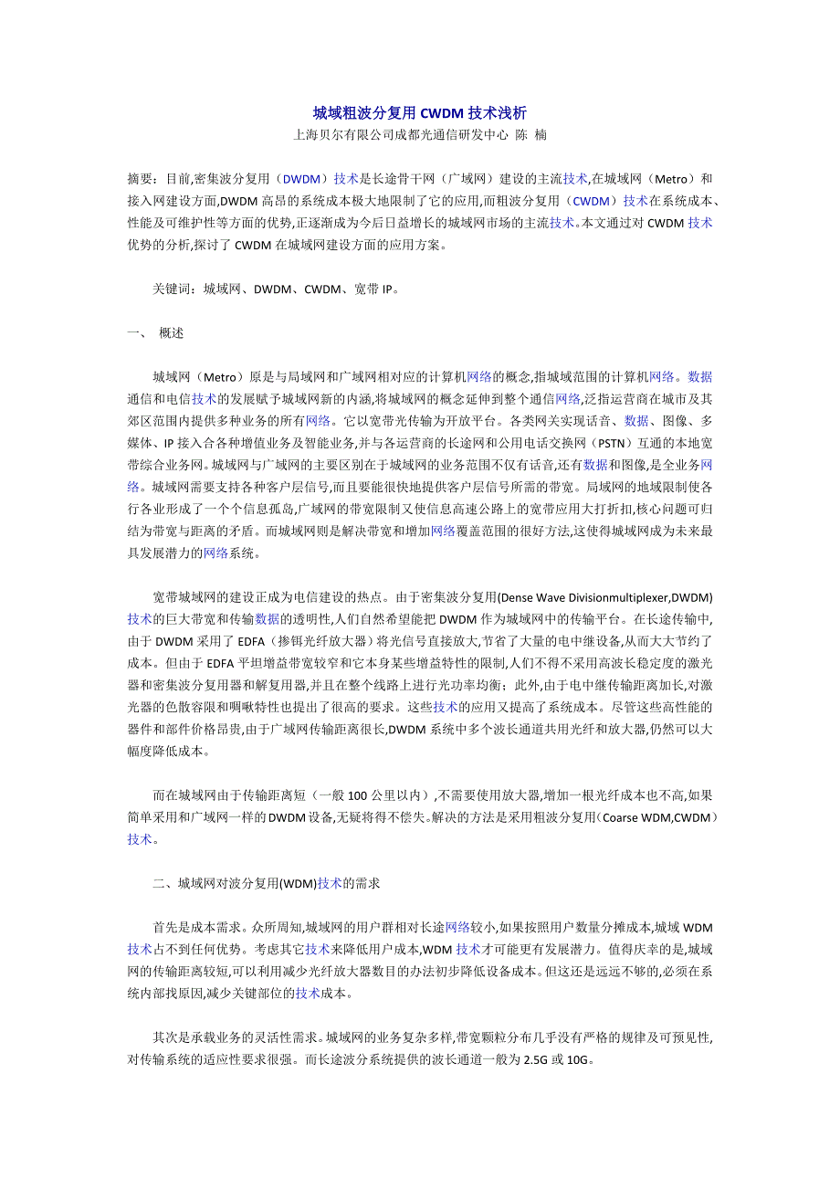 【2017年整理】城域网中粗波分的优势_第1页