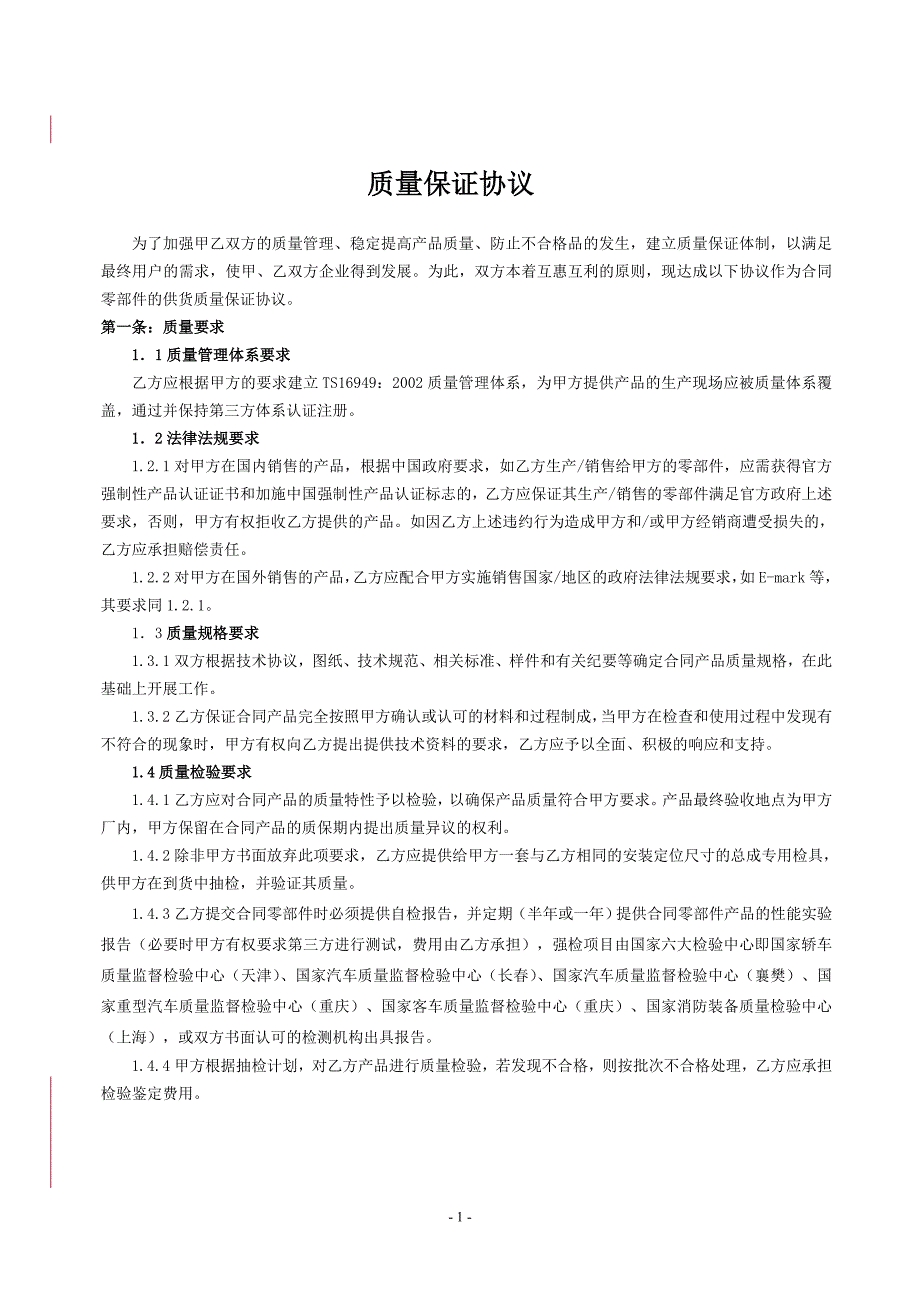 【2017年整理】供应商质量保证协议合同文本(最终版)_第1页