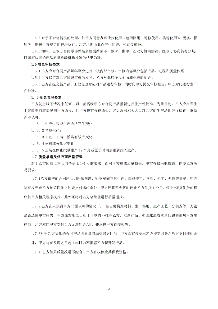 【2017年整理】供应商质量保证协议合同文本(最终版)_第2页