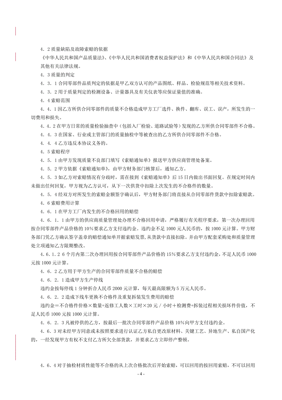 【2017年整理】供应商质量保证协议合同文本(最终版)_第4页