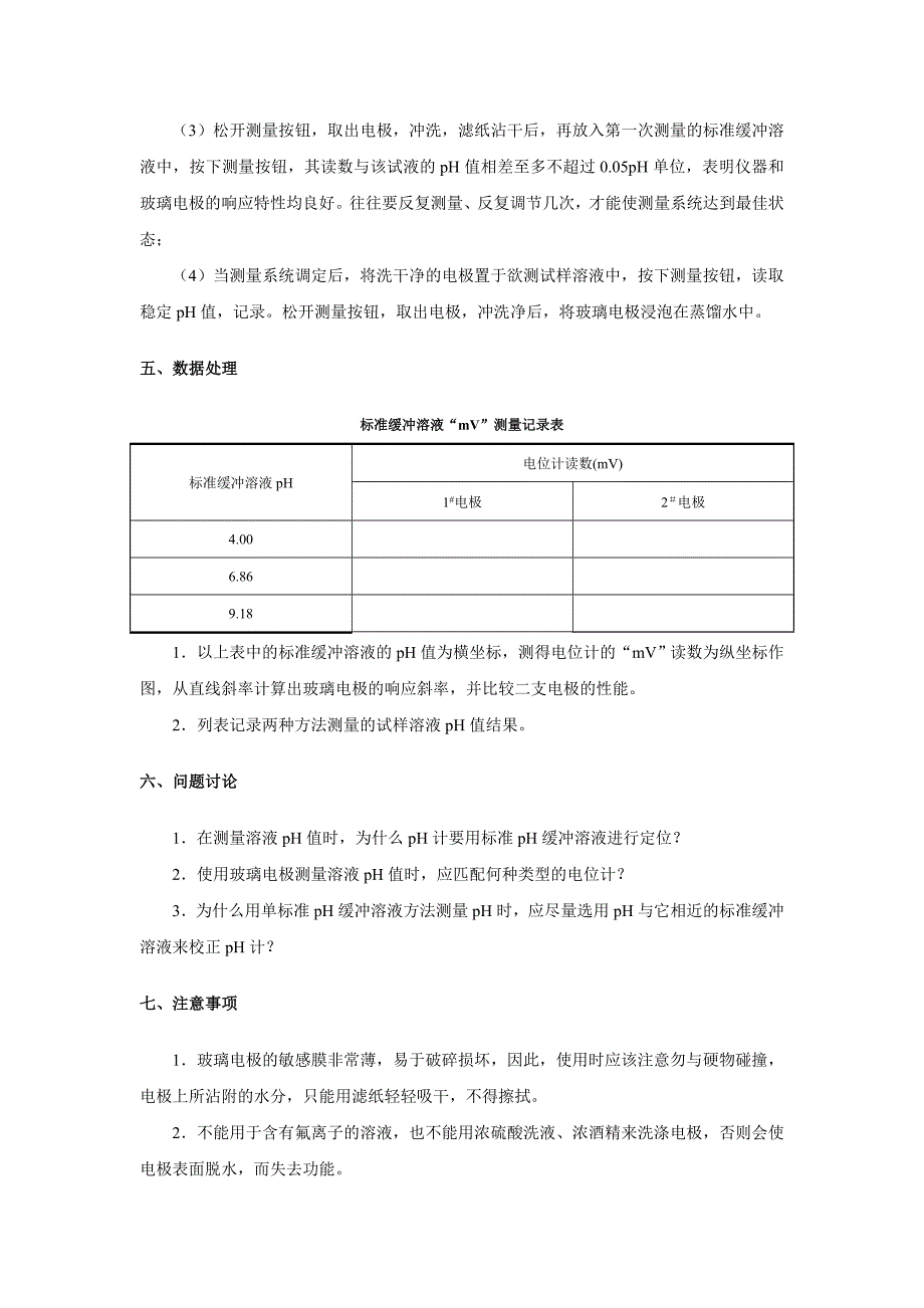 【2017年整理】电位法测定水溶液的pH值_第4页