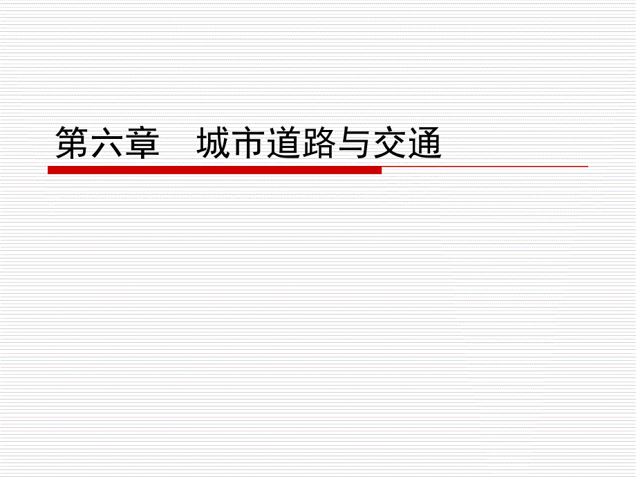 城市道路与交通基础教学讲座_第1页