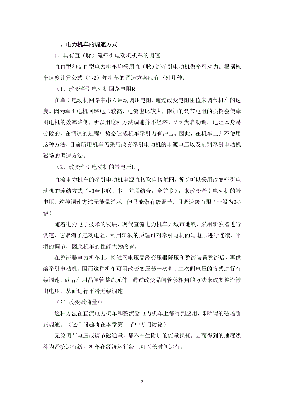 【2017年整理】第二章 直流电力机车速度调节_第2页