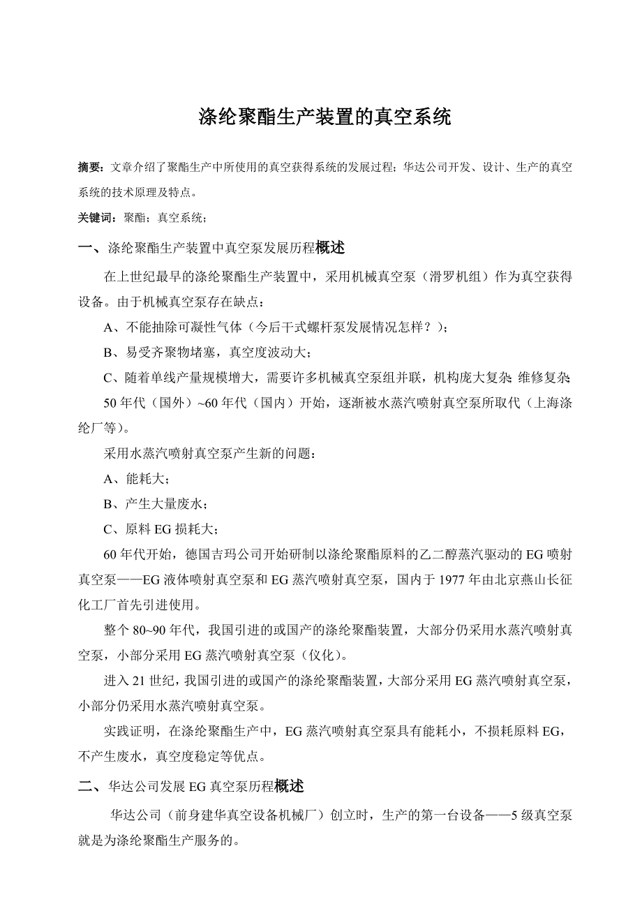 【2017年整理】涤纶聚酯生产装置的真空系统_第1页