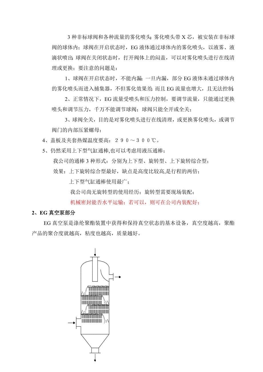 【2017年整理】涤纶聚酯生产装置的真空系统_第5页