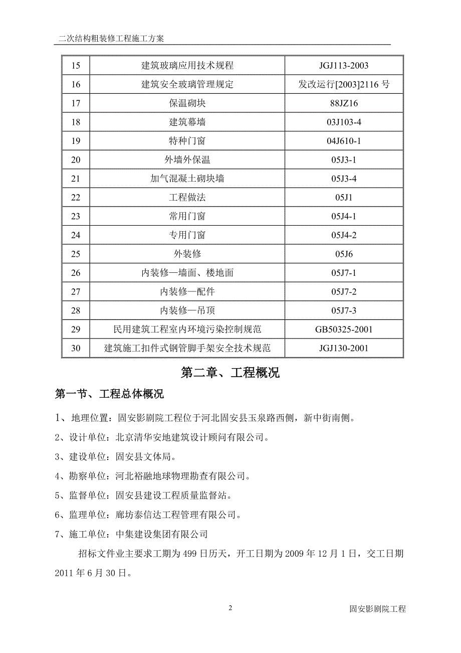 【2017年整理】固安二次结构、装修、装饰_第2页