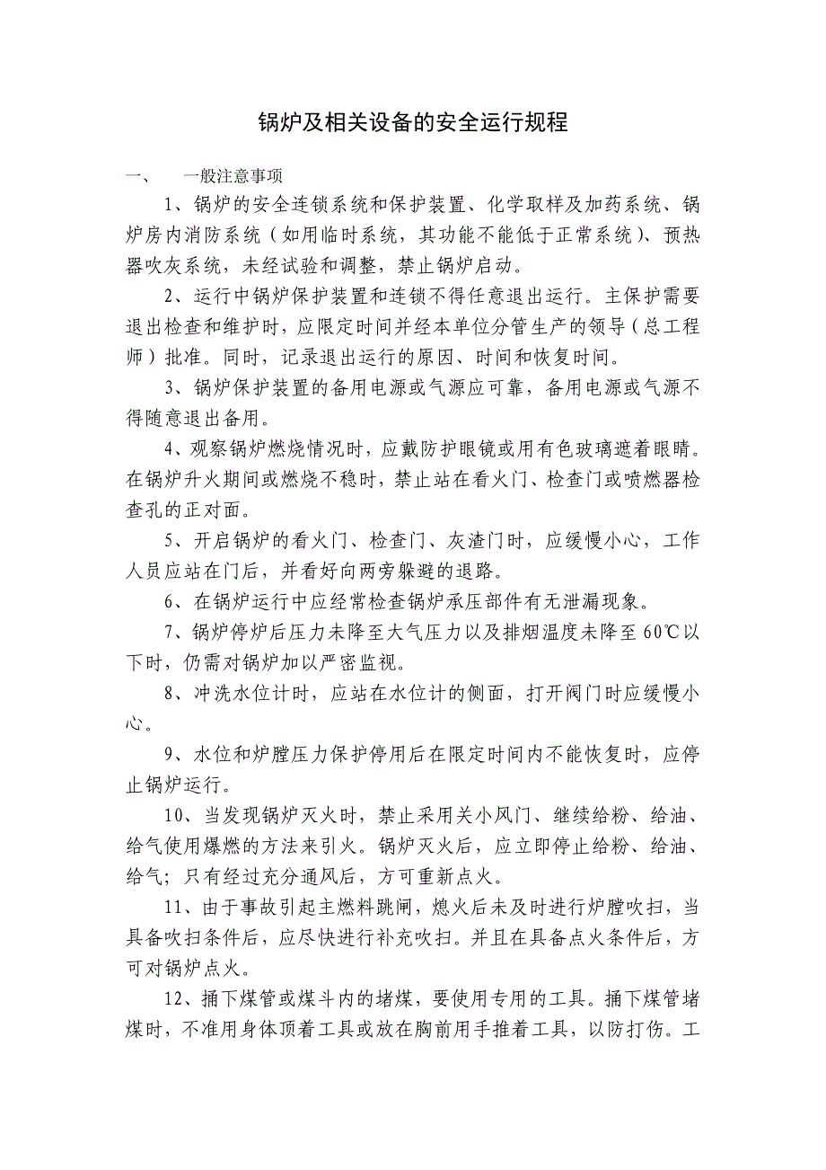 【2017年整理】锅炉及相关设备的安全运行规程_第1页