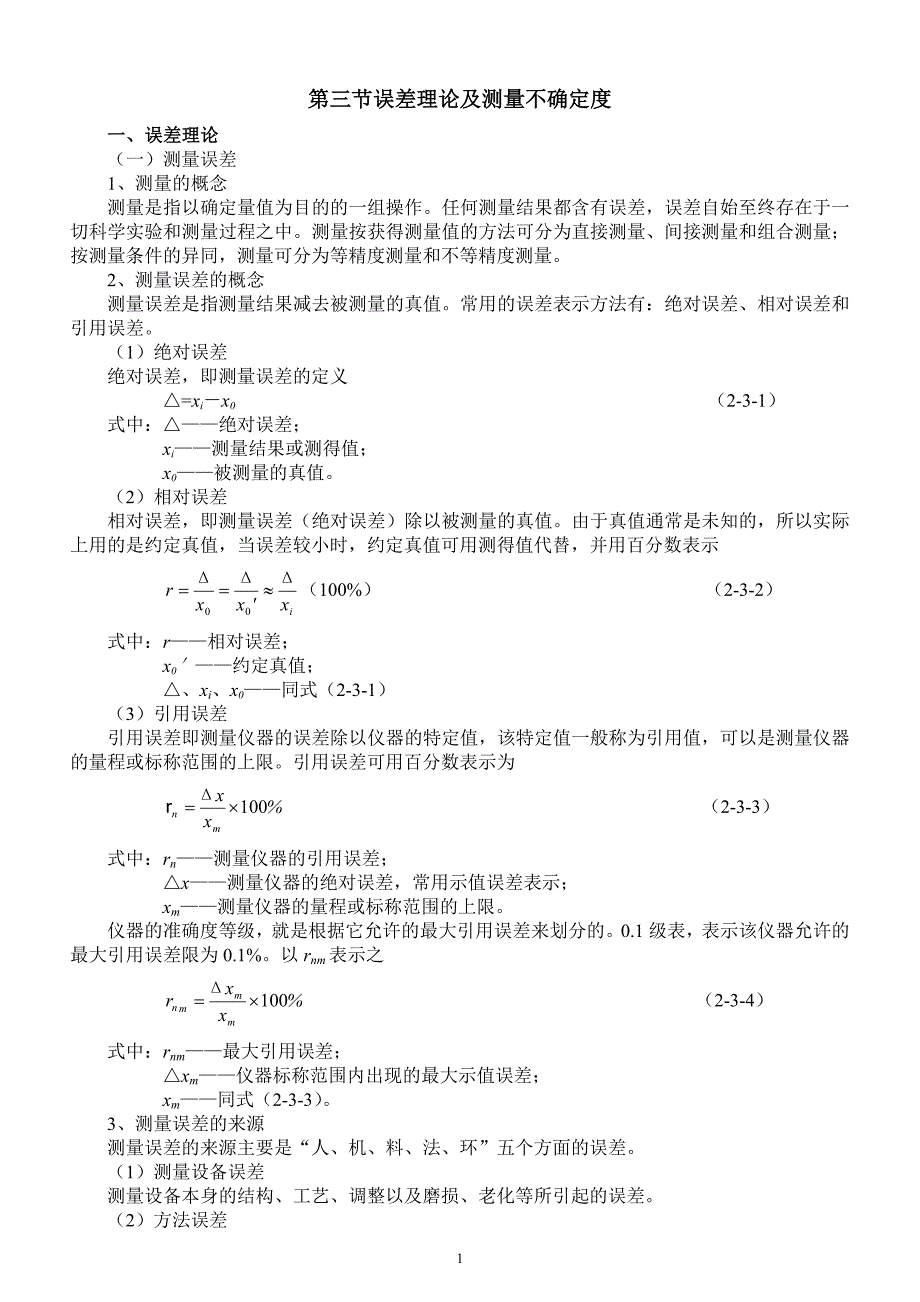 【2017年整理】第三节误差理论及测量不确定度-2_第1页